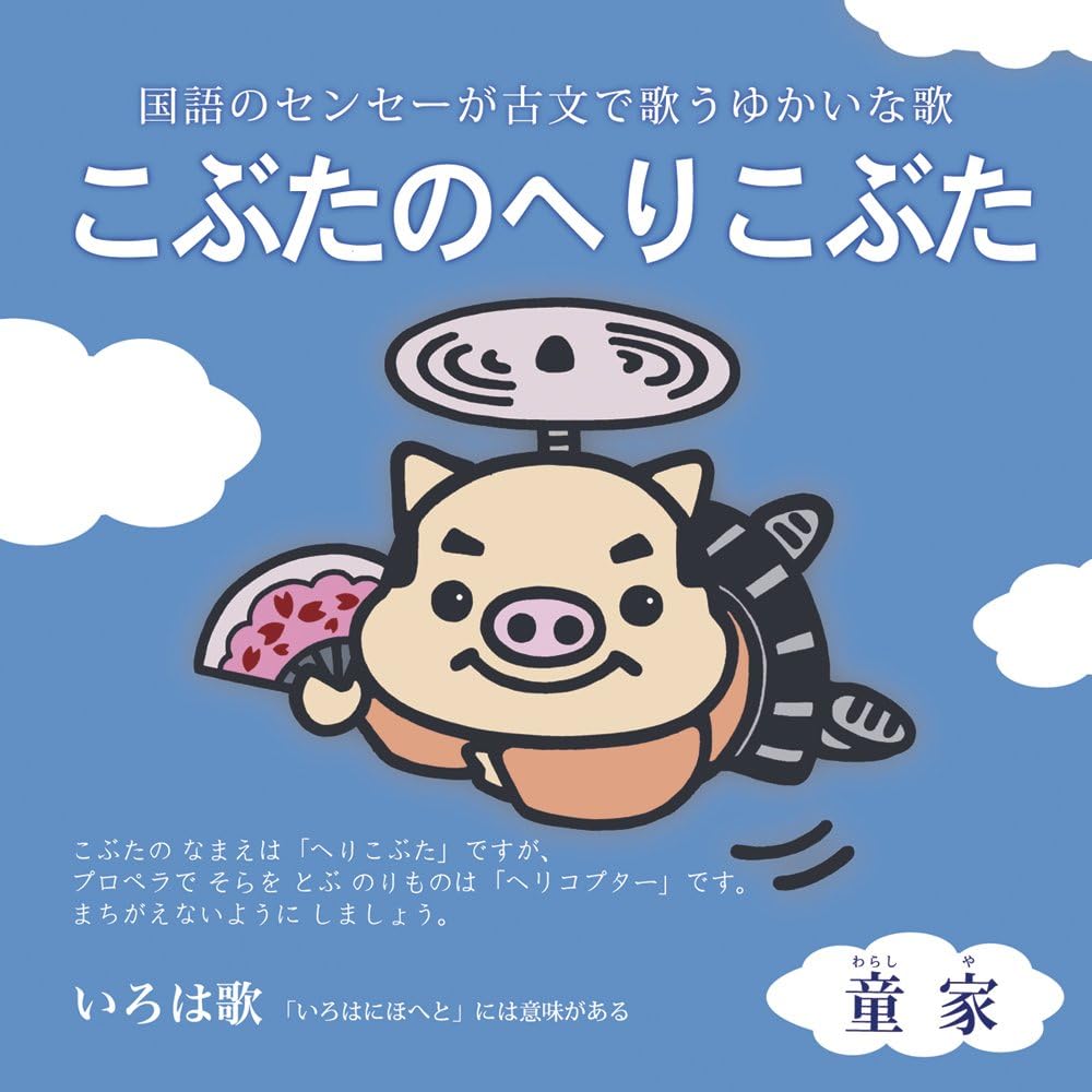 Amazon こぶたのへりこぶた 童家 田辺まさゆき キッズ ファミリー 音楽 Amazon こぶたのへりこぶた 童家 田辺まさゆき キッズ ファミリー 音楽
