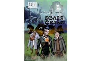 2024. Белая Скала (Russian Edition)
