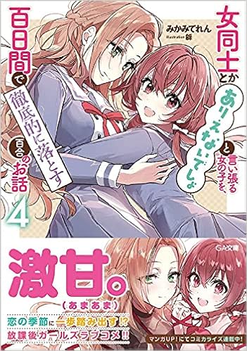 女同士とかありえないでしょと言い張る女の子を 百日間で徹底的に落とす百合のお話4 Ga文庫 みかみてれん 緜 本 通販 Amazon