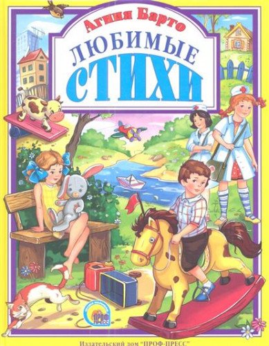 Книга проф-пресс любимые сказки барто. любимые стихи тверд обл (9785378088867)