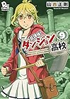 放課後!ダンジョン高校 第9巻
