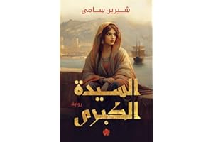 ‫السيدة الكبرى‬ (Arabic Edition)