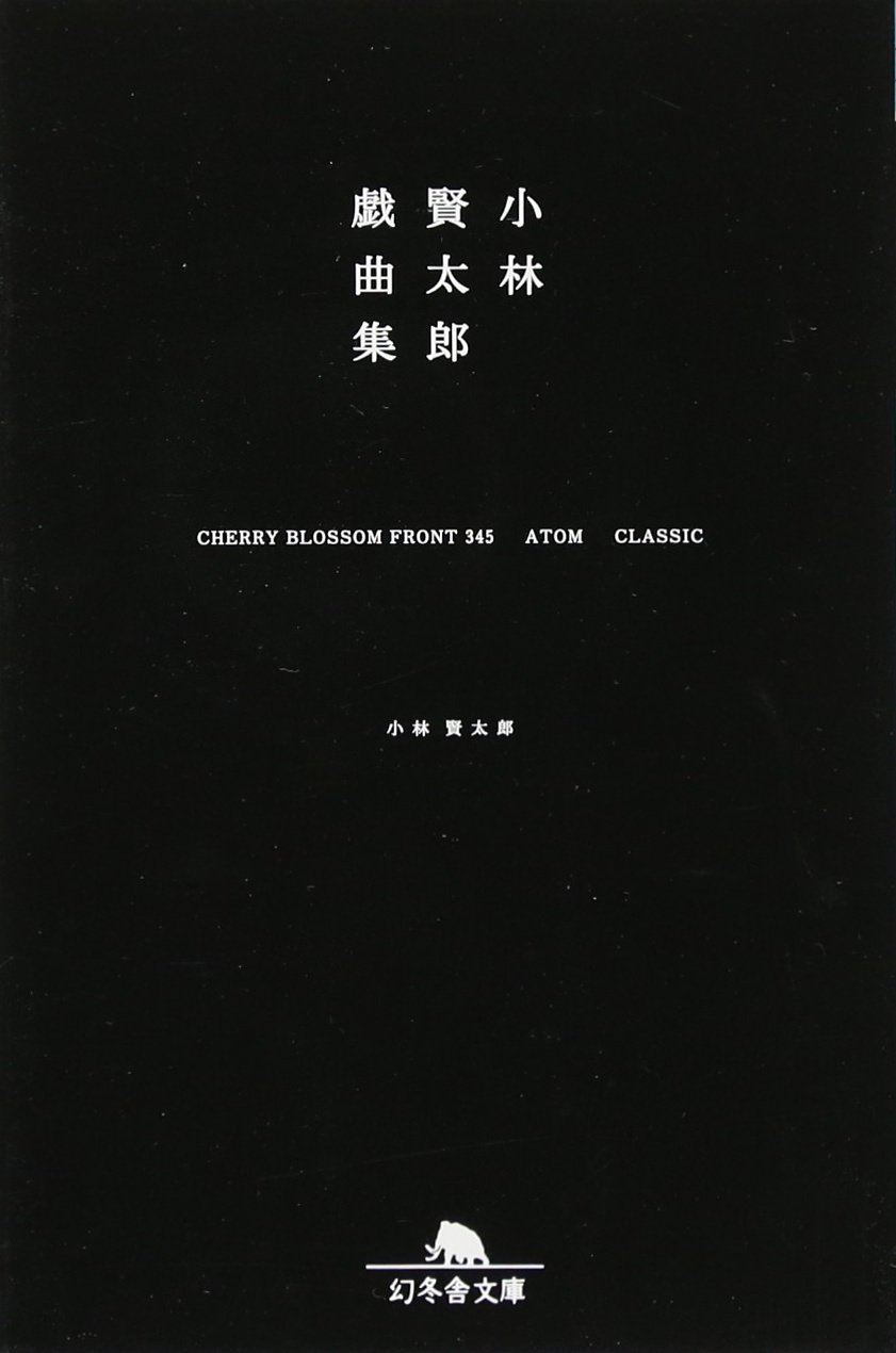 小林賢太郎戯曲集ｃｈｅｒｒｙ ｂｌｏｓｓｏｍ ｆｒｏｎｔ345 ａｔｏｍ ｃｌａｓｓｉｃ 幻冬舎文庫 Kentaro Kobayashi Amazon Com Books