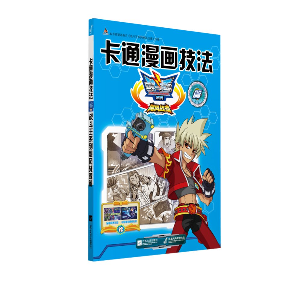 卡通漫画技法 战斗王系列飓风战魂篇 附礼包 广东奥飞动漫文化股份有限公司 Amazon Com Books