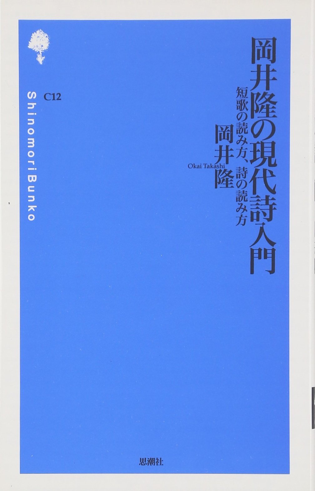 岡井隆の現代詩入門 短歌の読み方 詩の読み方 詩の森文庫 岡井 隆 本 通販 Amazon