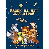 Казки на ніч для дітей-Казки для дітей українською мовою: Казки для дітей українською мовою на ніч/Казки на ніч /Казки для дітей/Казки про тварин, ... мовою (короткі) (Ukrainian Edition)