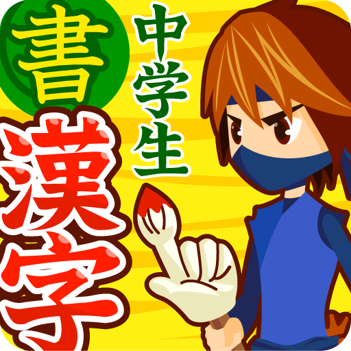 中学生漢字 書き取り編 Amazon Co Jp Appstore For Android