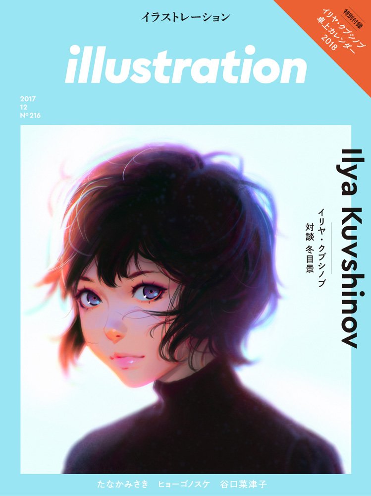 Illustration イラストレーション 17年 12月号 本 通販 Amazon