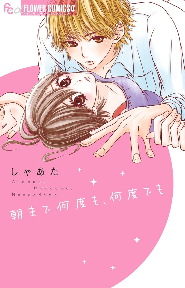 朝まで何度も 何度でも フラワーコミックスアルファ しゃあた 本 通販 Amazon