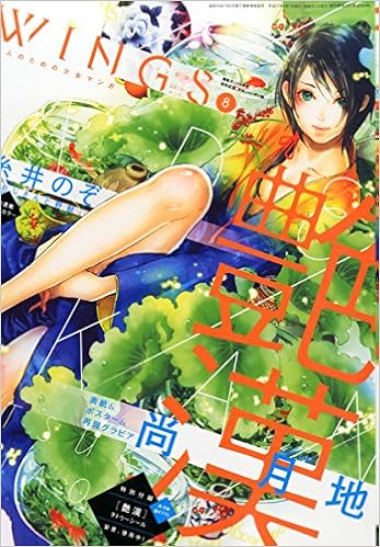 Amazon Co Jp限定 Wings ウィングス 15年 08月号 尚月地 艶漢 糸井のぞ おじさんと野獣 イラストカード2枚つき 糸井 のぞ 梅田 阿比 本郷 地下 夏乃 あゆみ 那州 雪絵 荒川 弘 御手洗 直子 ミキマキ 売野 機子 尾崎 かおり 私屋 カヲル 尚 月地