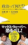 政治って何だ! ? - いまこそ、マックス・ウェーバー『職業としての政治』に学ぶ - (ワニブックスPLUS新書)