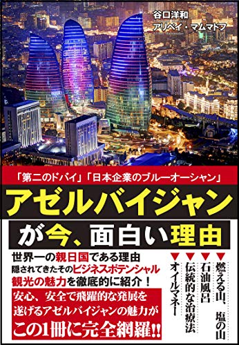 アゼルバイジャンが今 面白い理由