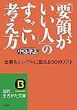 「要領がいい人」のすごい考え方: 仕事をシンプルに変える50のリスト (知的生きかた文庫)