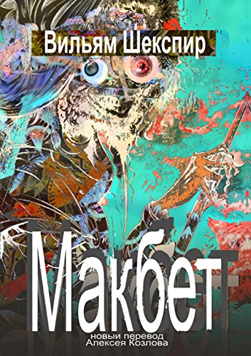 Макбет: Новый перевод Алексея Козлова (Russian Edition)