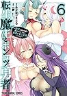転生魔王とポンコツ勇者 ～魔王はカッコよく倒されたいのに、勇者がすぐ全滅しやがる～ 第6巻