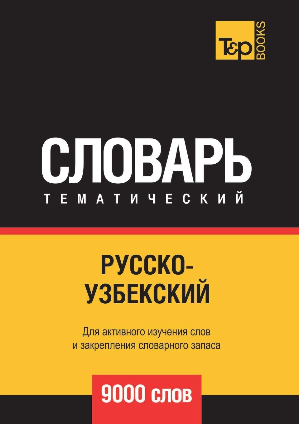 Amazon.com: Русско-Узбекский Тематический Словарь 9000 Слов (Russian  Edition): 9785519679077: Таранов, Андрей: Books