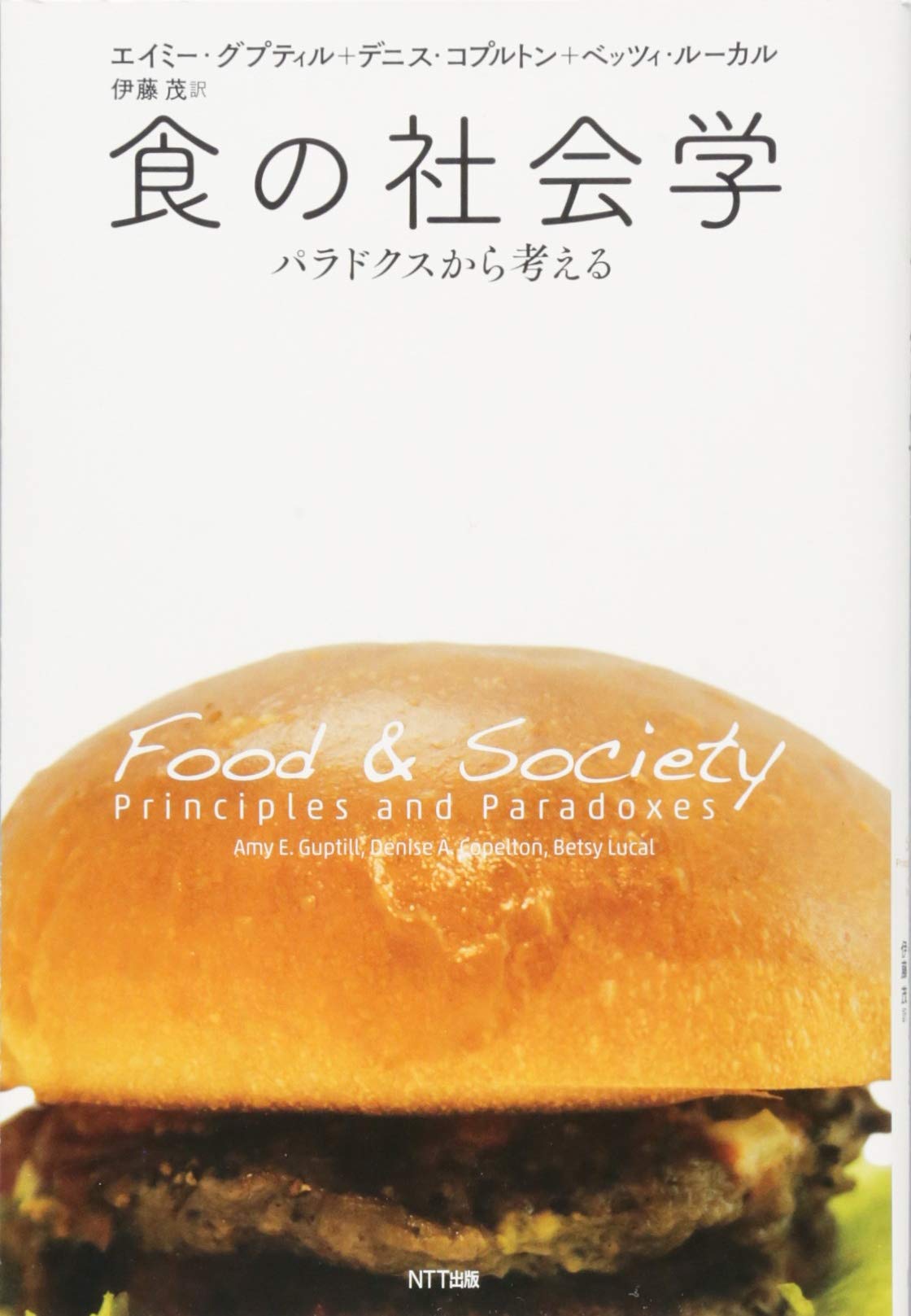 食の社会学 パラドクスから考える エイミー グプティル デニス コプルトン ベッツィ ルーカル 伊藤 茂 本 通販 Amazon