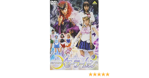 Amazon Com 美少女戦士セーラームーン 9 Dvd Movies Tv