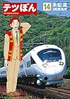 テツぼん 第14巻