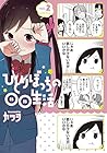 ひとりぼっちの○○生活 第2巻