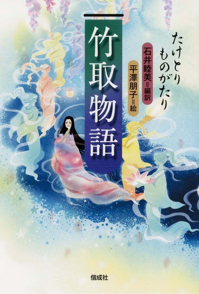 竹取物語 石井 睦美 平澤 朋子 本 通販 Amazon 竹取物語 石井 睦美 平澤 朋子 本 通販 Amazon