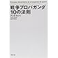 文庫 戦争プロパガンダ10の法則 (草思社文庫)