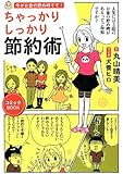 今がお金の貯め時です!  ちゃっかりしっかり節約術
