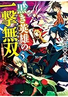 黒き英雄の一撃無双（ワンターンキル！） 5