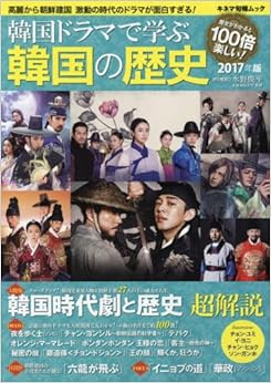 本の韓国ドラマで学ぶ韓国の歴史 2017年版 (キネ旬ムック) (日本語) ムック – 2016/7/7の表紙