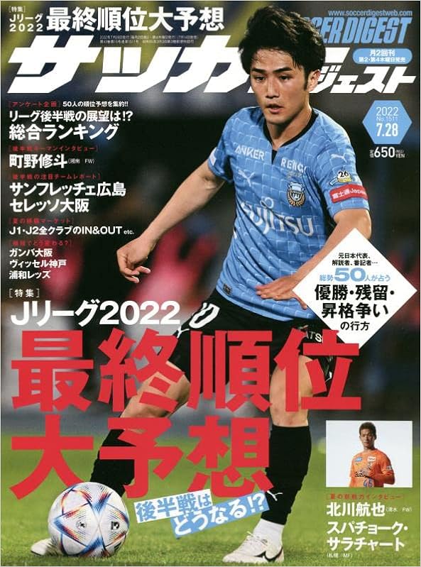 サッカーダイジェスト 22年 7 28 号 雑誌 本 通販 Amazon サッカーダイジェスト 22年 7 28 号 雑誌 本 通販 Amazon