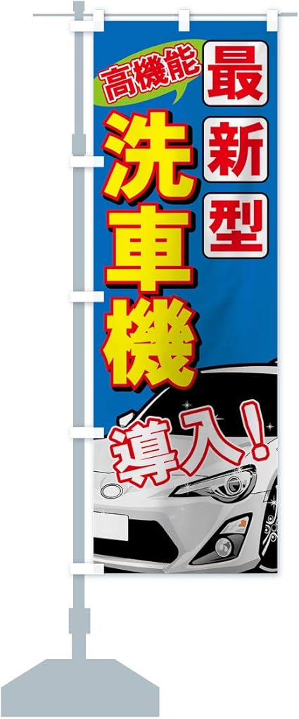 Amazon 最新型洗車機 のぼり旗 サイズ選べます ショート60x150cm 左チチ のぼり旗 文房具 オフィス用品