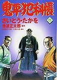 鬼平犯科帳(75)