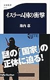 イスラーム国の衝撃 (文春新書)