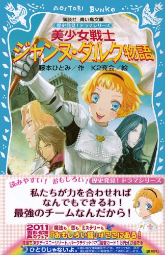 美少女戦士 ジャンヌ ダルク物語 歴史発見 ドラマシリーズ 講談社青い鳥文庫 藤本 ひとみ K2商会 本 通販 Amazon 美少女戦士 ジャンヌ ダルク物語 歴史発見 ドラマシリーズ 講談社青い鳥文庫 藤本 ひとみ K2商会 本 通販 Amazon