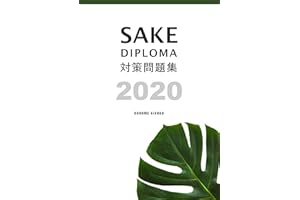 SAKE DIPLOMA practice tests (Japanese Edition)