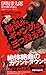 陽気なギャングは三つ数えろ (ノン・ノベル)