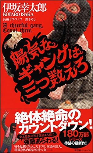 陽気なギャングは三つ数えろ (ノン・ノベル) (日本語) 新書 – 2015/10/8
