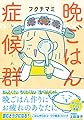 晩ごはん症候群(シンドローム)