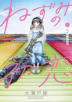 ねずみの初恋の最新刊