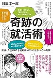 奇跡の就活術