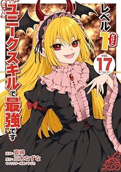 レベル1だけどユニークスキルで最強ですの最新刊