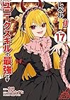 レベル1だけどユニークスキルで最強です 第17巻