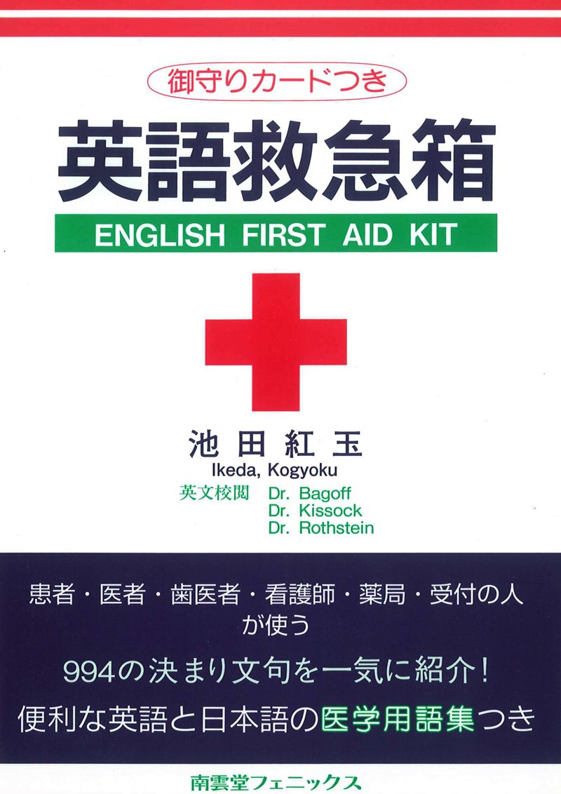 英語救急箱 患者 医者 歯医者 看護婦 薬局 受付の人が使う 池田 和子 Bagoff Robert Rothstein Judy Kissock Madelyn 本 通販 Amazon