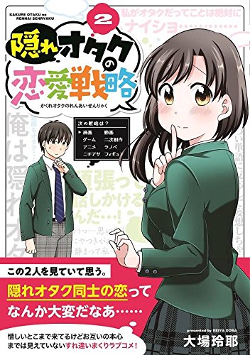 隠れオタクの恋愛戦略 2 Kcデラックス 大場 玲耶 本 通販 Amazon