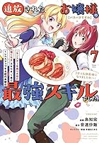 【パクパクですわ】追放されたお嬢様の『モンスターを食べるほど強くなる』スキルは、1食で1レベルアップする前代未聞の最強スキルでした。3日で人類最強になりましたわ～! 第07巻