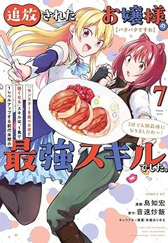 【パクパクですわ】追放されたお嬢様の『モンスターを食べるほど強くなる』スキルは、1食で1レベルアップする前代未聞の最強スキルでした。3日で人類最強になりましたわ~!の最新刊