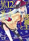 怪滅王と12人の星の巫女 第4巻