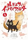 ルドルフとイッパイアッテナ 1巻