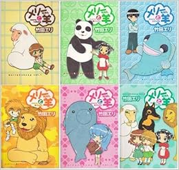 メリーちゃんと羊 コミック 全6巻完結セット ヤングジャンプコミックス 愛蔵版 Amazon Com Books
