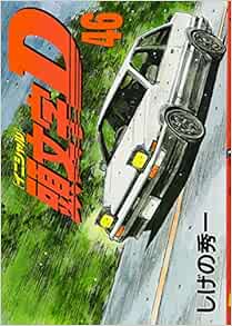 Amazon Com Initial D 46 Special Yanmaga Kc Comics Editor Toi Kyoi Koi Dansha 13 Libros